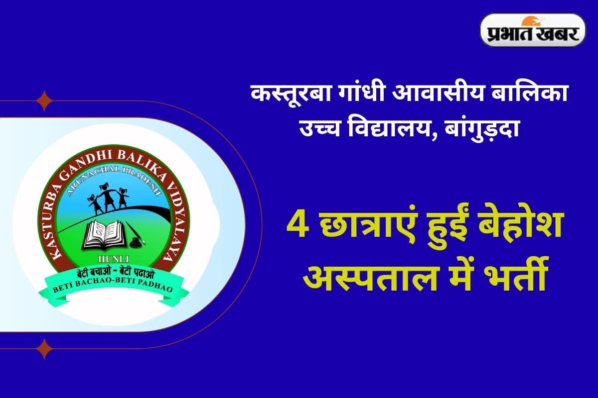 9 छात्राओं को देर से स्कूल आने की क्लास टीचर ने दी ऐसी सजा, 4 अस्पताल में भर्ती