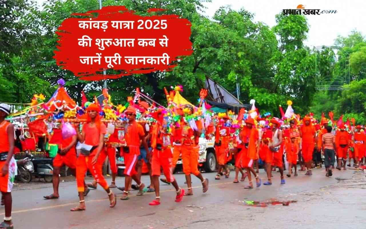 Kawad Yatra 2025: सावन में गूंजेंगे ‘बोल बम’, जानें कब से शुरू होगी कांवड़ यात्रा