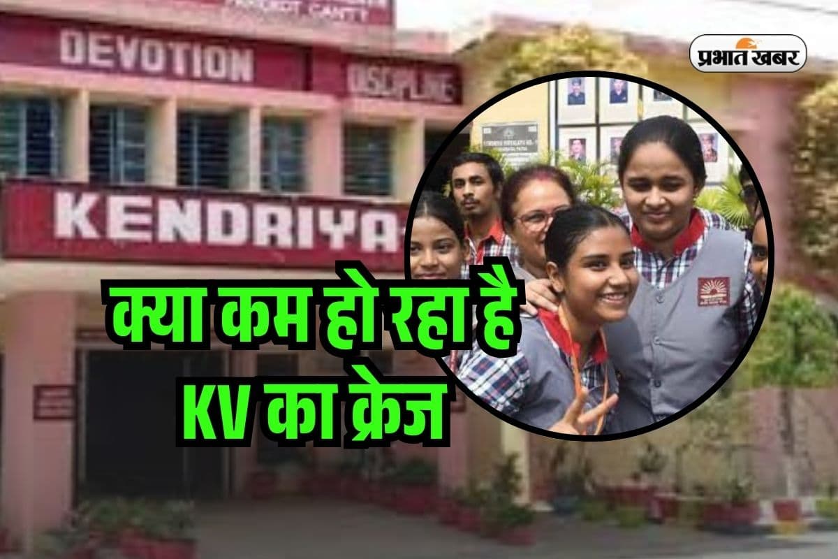 Kendriya Vidyalaya School In India: क्या केंद्रीय विद्यालय का क्रेज घट रहा? चौंकाने वाले हैं आंकड़ें