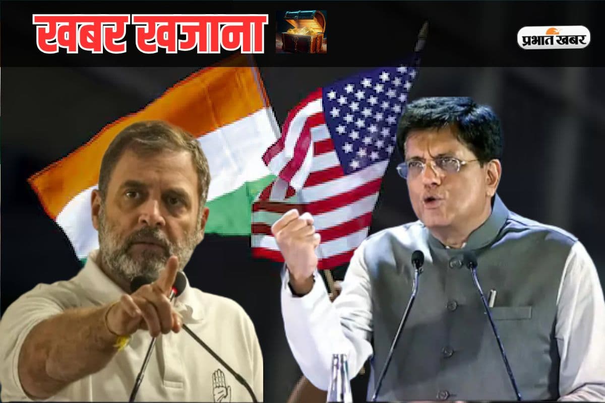 Khabar Khazana: अपनी ताकत के दम पर बात करता है भारत, पीयूष गोयल का राहुल गांधी को करारा जवाब