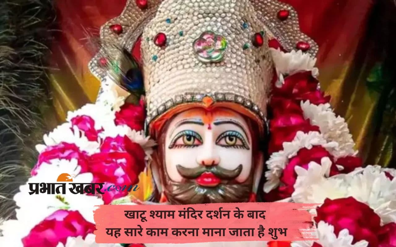Khatu Shyam Ji Darshan: खाटू श्याम जी के केवल दर्शन नहीं, ये काम भी हैं जरूरी – तभी मिलेगी बाबा की कृपा