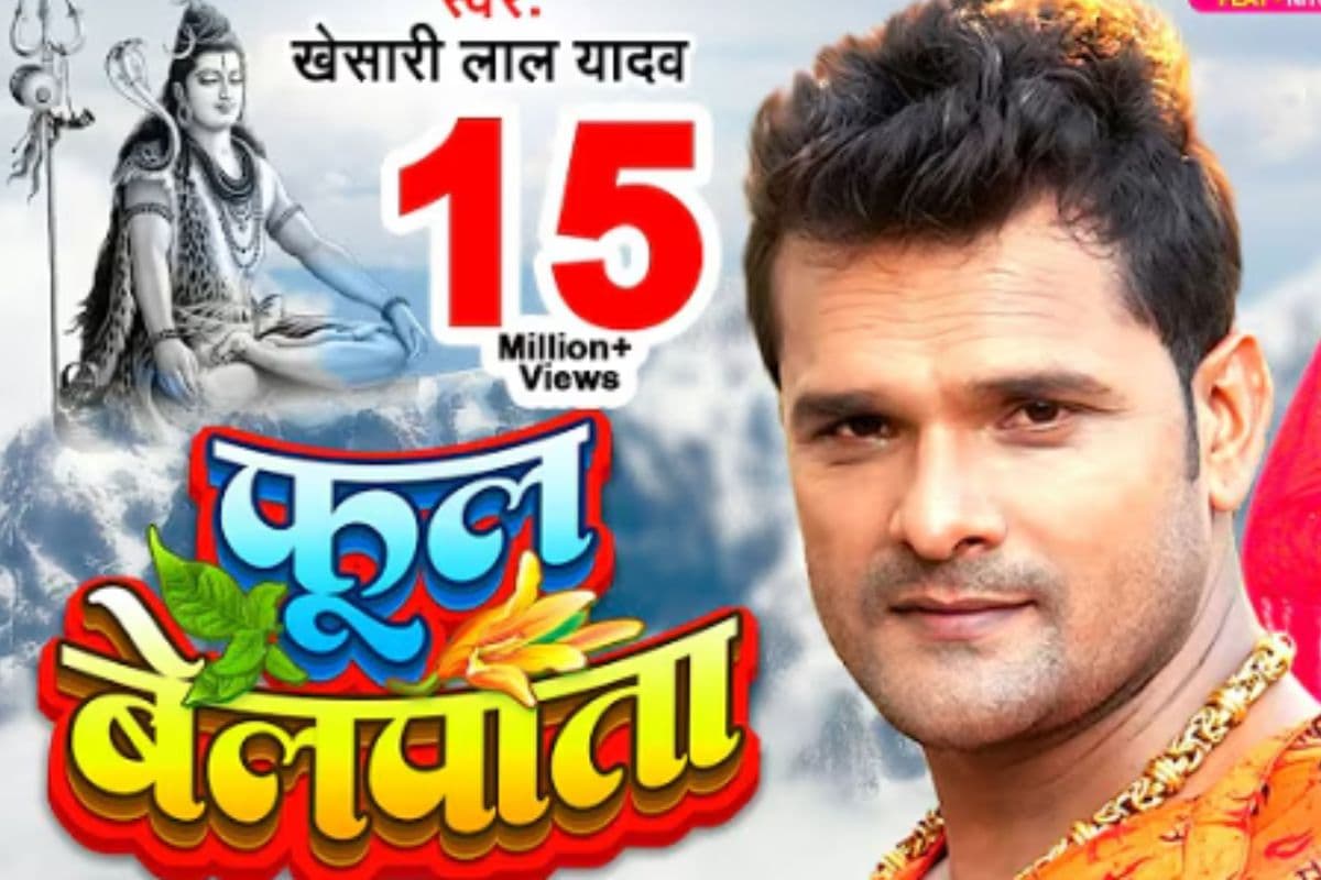 Khesari Lal Yadav Bolbam Song: सावन में ‘फूल बेलपाता’ से फिर छाए खेसारी लाल यादव, गाना बना भोले भक्तों का फेवरेट