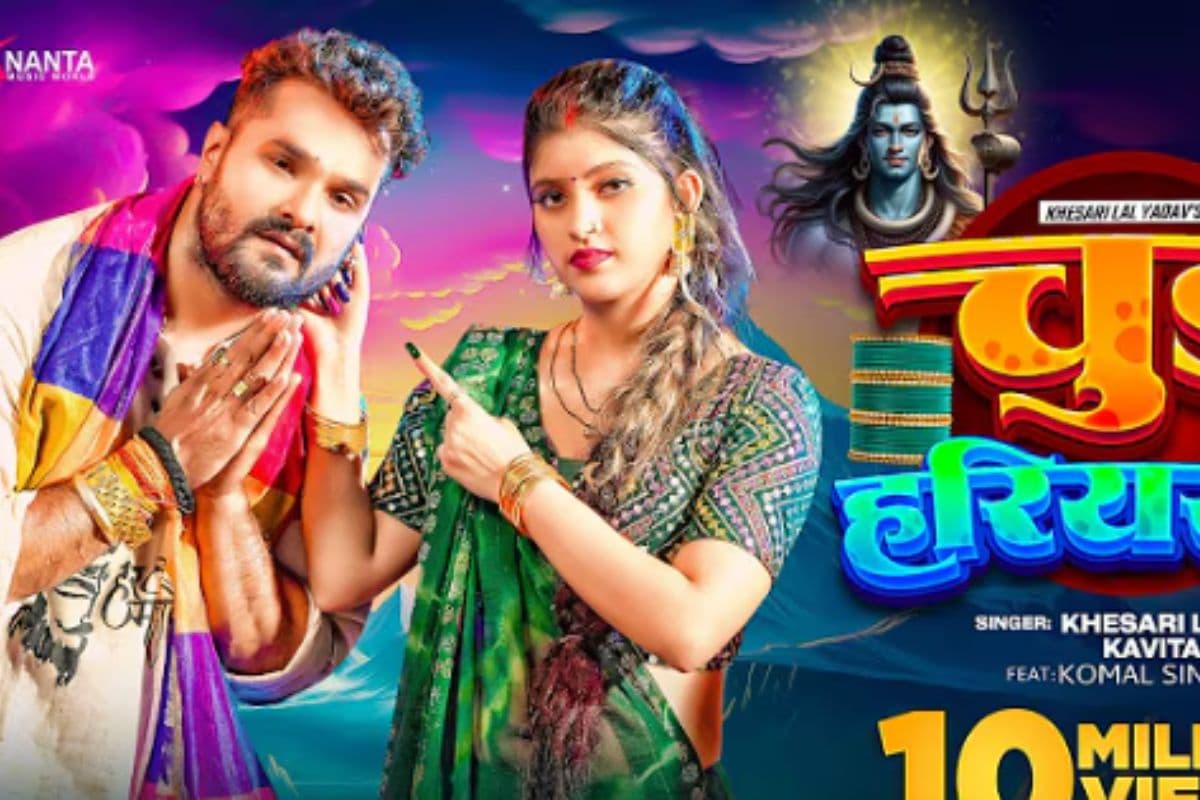 Khesari Lal Yadav Chudi Hariyarki Song: सावन में छाया खेसारी लाल यादव का बोलबम सॉन्ग ‘चुड़ी हरियरकी’, दिखा भक्ति और मस्ती का तड़का