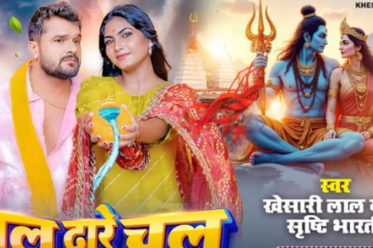 Khesari Lal Yadav Jal Dhare Chal Song: कांवड़ यात्रा में गूंजा खेसारी लाल यादव का नया बोलबम सॉन्ग ‘जल ढारे चल’, दिखा शिवभक्ति का खूबसूरत रंग