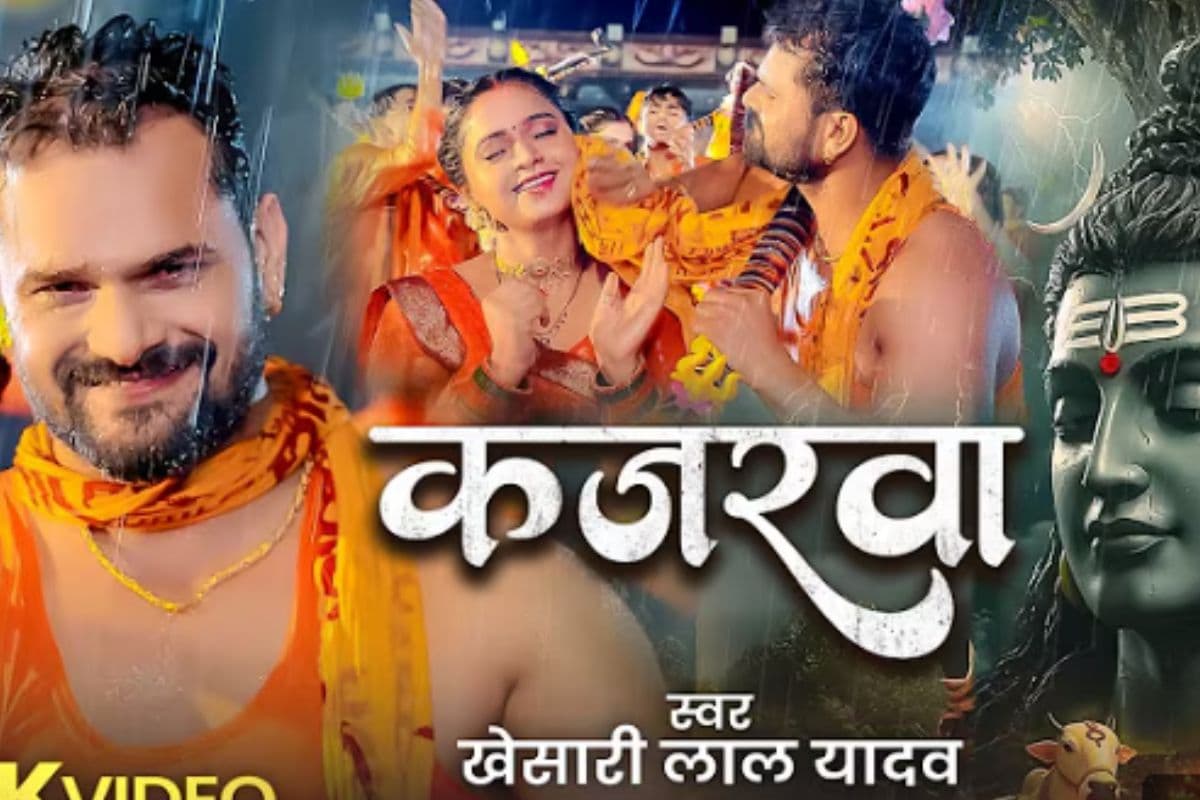 Khesari Lal Yadav Kajrawa Song: खेसारी का ‘कजरवा’ बना इस सावन का सुपरहिट ट्रैक, अंजलि संग दिखी जबरदस्त केमिस्ट्री