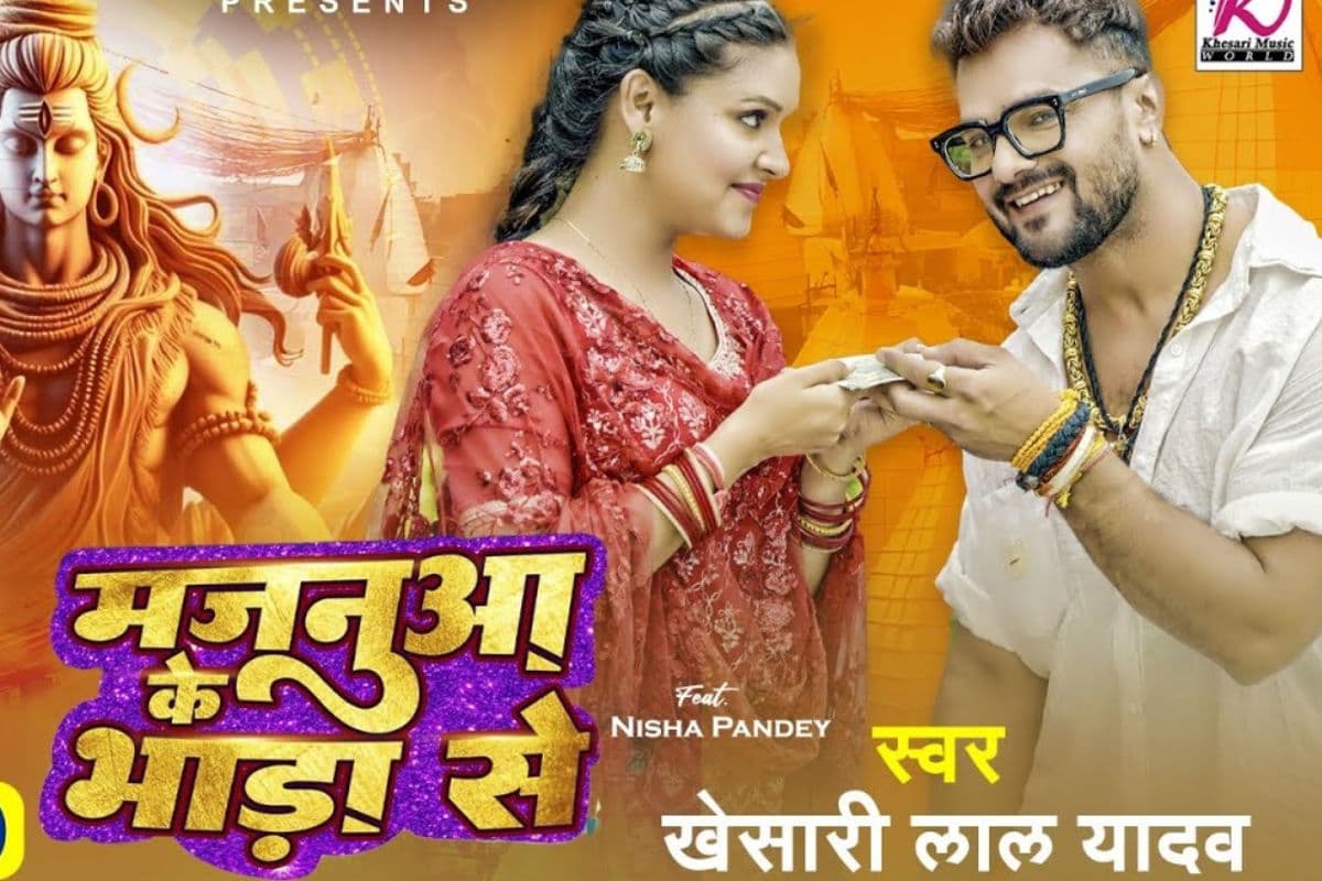 Khesari Lal Yadav Majanua Ke Bhada Se: सावन में भोले बाबा की भक्ति में मग्न हुए खेसारी लाल, धूम मचा रहा ये कांवर गीत, फटाफट आप भी देख लें