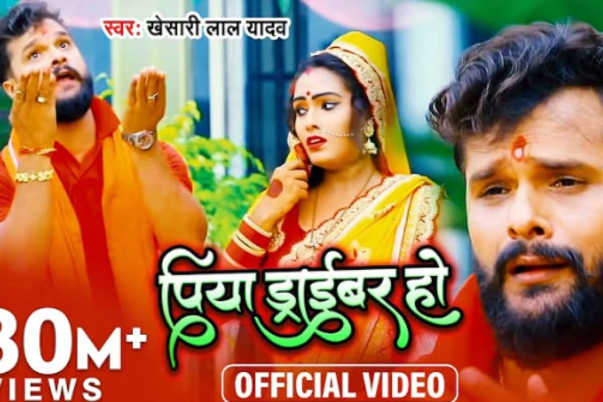Khesari Lal Yadav Piya Driver Ho Song: भक्ति और देसी तड़के का परफेक्ट मेल, खेसारी लाल यादव का 'पिया ड्राइवर हो' फिर बना ट्रेंडिंग सॉन्ग