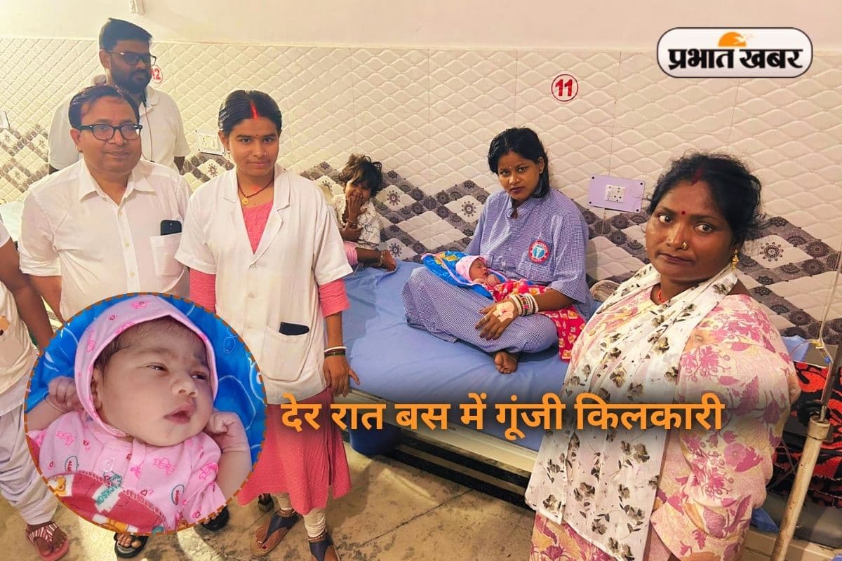 देर रात बस में गूंजी किलकारी, रांची आ रही गर्भवती महिला का रास्ते में कराया गया प्रसव