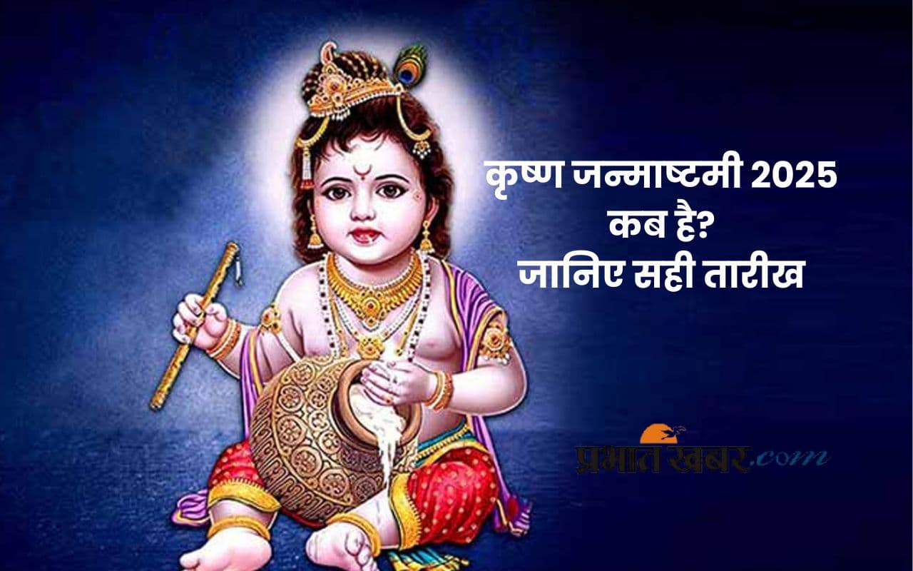 Krishna Janmashtami 2025: इस दिन है कृष्ण जन्माष्टमी, यहां देखें सही डेट और शुभ मुहूर्त