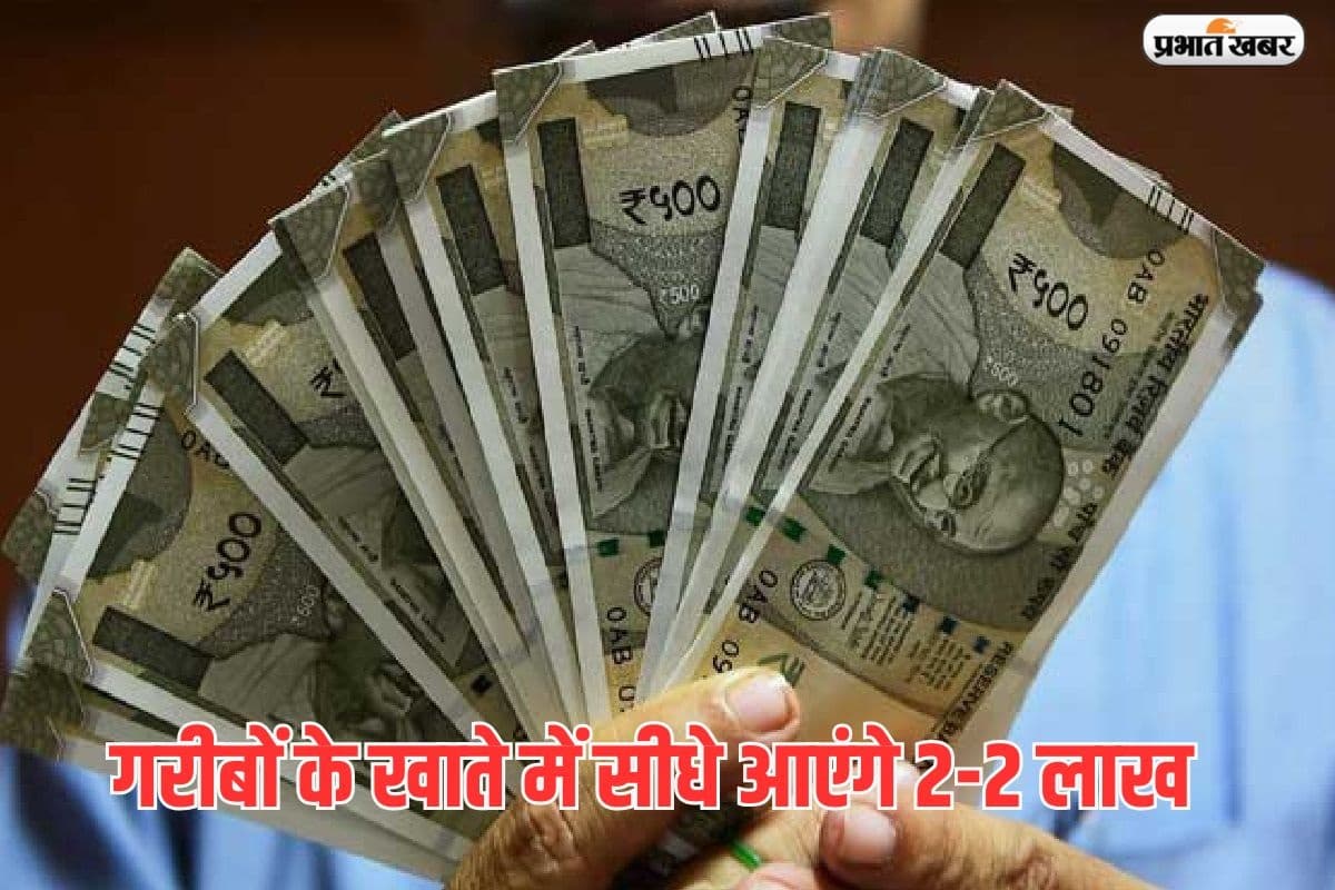 गरीबों के खाते में सीधे आएंगे 2-2 लाख! जल्दी से भरें ये फॉर्म