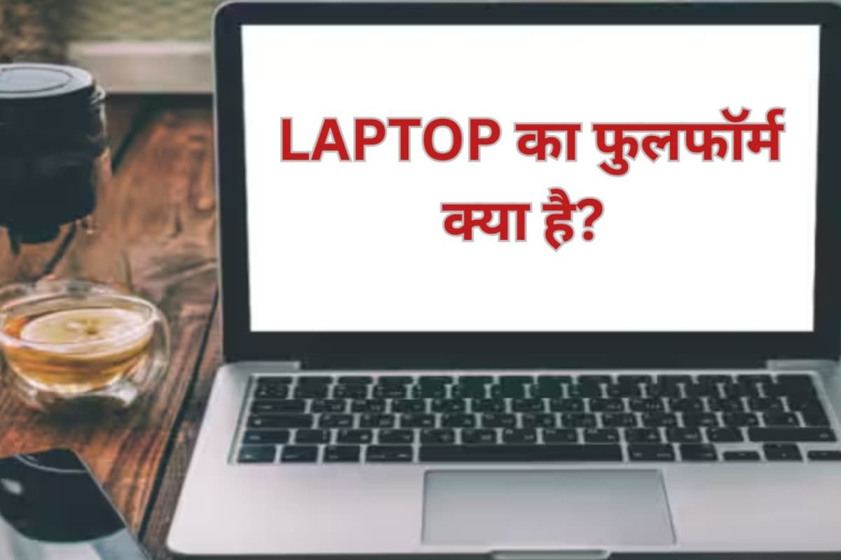 Laptop शब्द का असली मतलब जानते हैं? 99% लोग नहीं बता पाएंगे इसका फुलफॉर्म!