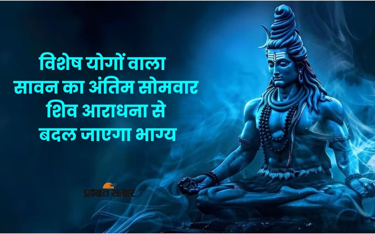 Sawan Last Somvar 2025: सावन की अंतिम सोमवारी पर इन शुभ योगों में भोलेनाथ की पूजा का मिलेगा दोगुना फल
