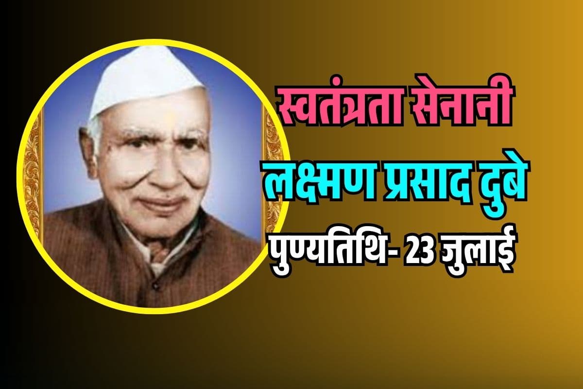 Laxman Prasad Dubey 2025: लक्ष्मण प्रसाद दुबे कौन थे? ऐसा रहा स्वतंत्रता संग्राम सेनानी व ‘गुरुजी’ का जीवन
