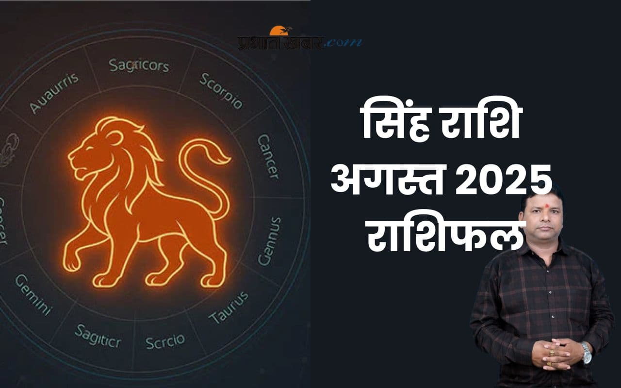 Leo Monthly Horoscope August 2025: सिंह राशि वालों के संतान के पक्ष से अच्छी खबर मिलेगी, पढ़ें मासिक राशिफल