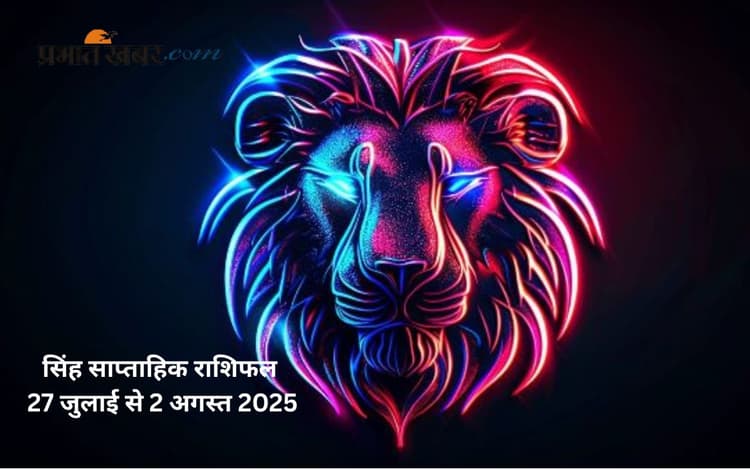 Leo Weekly Horoscope: इस सप्ताह सिंह राशि को परिजनों का सहयोग मिलेगा, देखें 27 जुलाई से 2 अगस्त 2025 का साप्ताहिक राशिफल