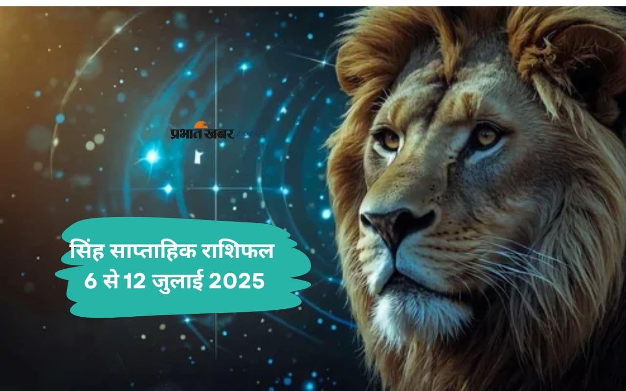Leo Weekly Horoscope 6 जुलाई से 12 जुलाई 2025, घर के नवीनीकरण या सजावट पर धन खर्च हो सकता है