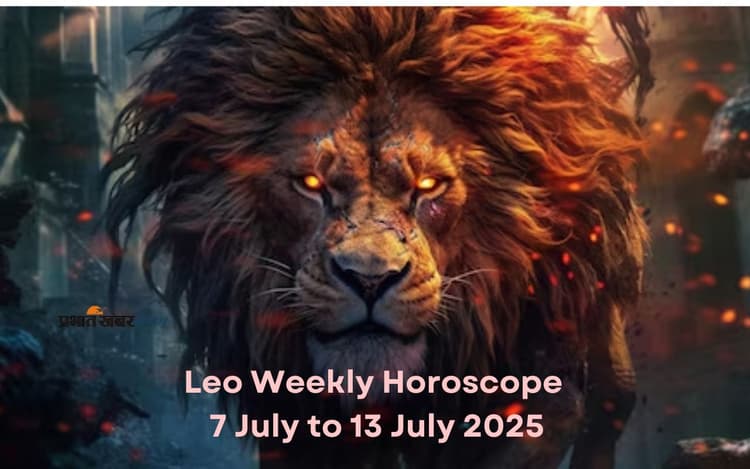 सिंह राशि वालों के लिए धन लाभ संभव है, देखें 07-13 जुलाई 2025 का साप्ताहिक राशिफल