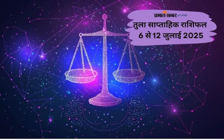Libra Weekly Horoscope 6 जुलाई से 12 जुलाई 2025, रिश्तेदारों से मुलाकात हो सकती है