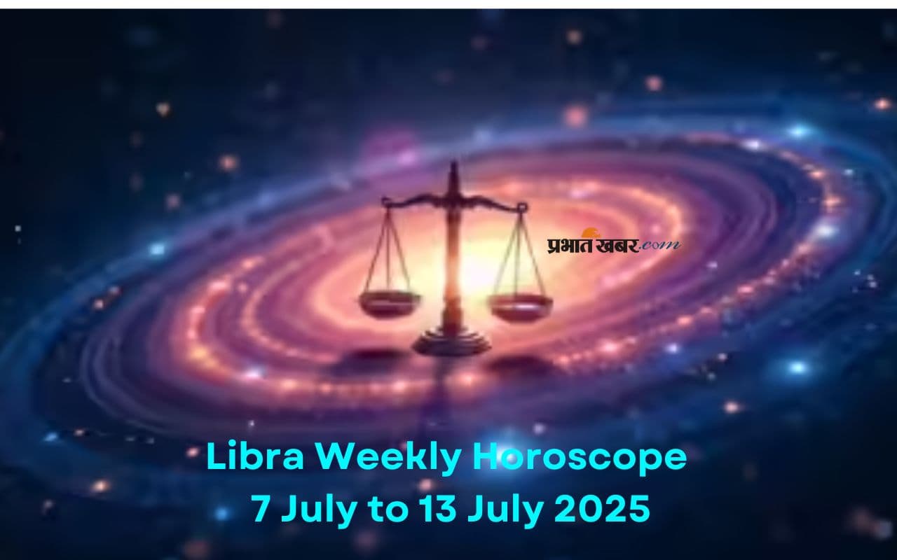 तुला राशि वालों का प्रेम जीवन में रोमांस बढ़ेगा, जानें 7 से 13 जुलाई का साप्ताहिक राशिफल