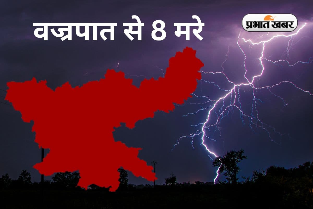 रांची, हजारीबाग, गिरिडीह, साहिबगंज और पाकुड़ में वज्रपात से 8 लोगों की मौत, 6 घायल