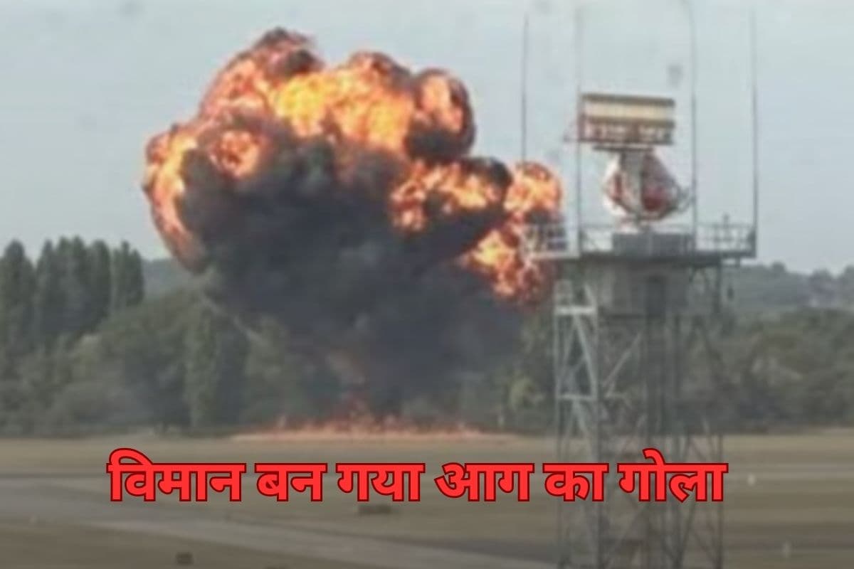 Plane Crash Video : विमान दुर्घटनाग्रस्त होते ही आग के गोले में बदल गया, भयावह वीडियो आया सामने