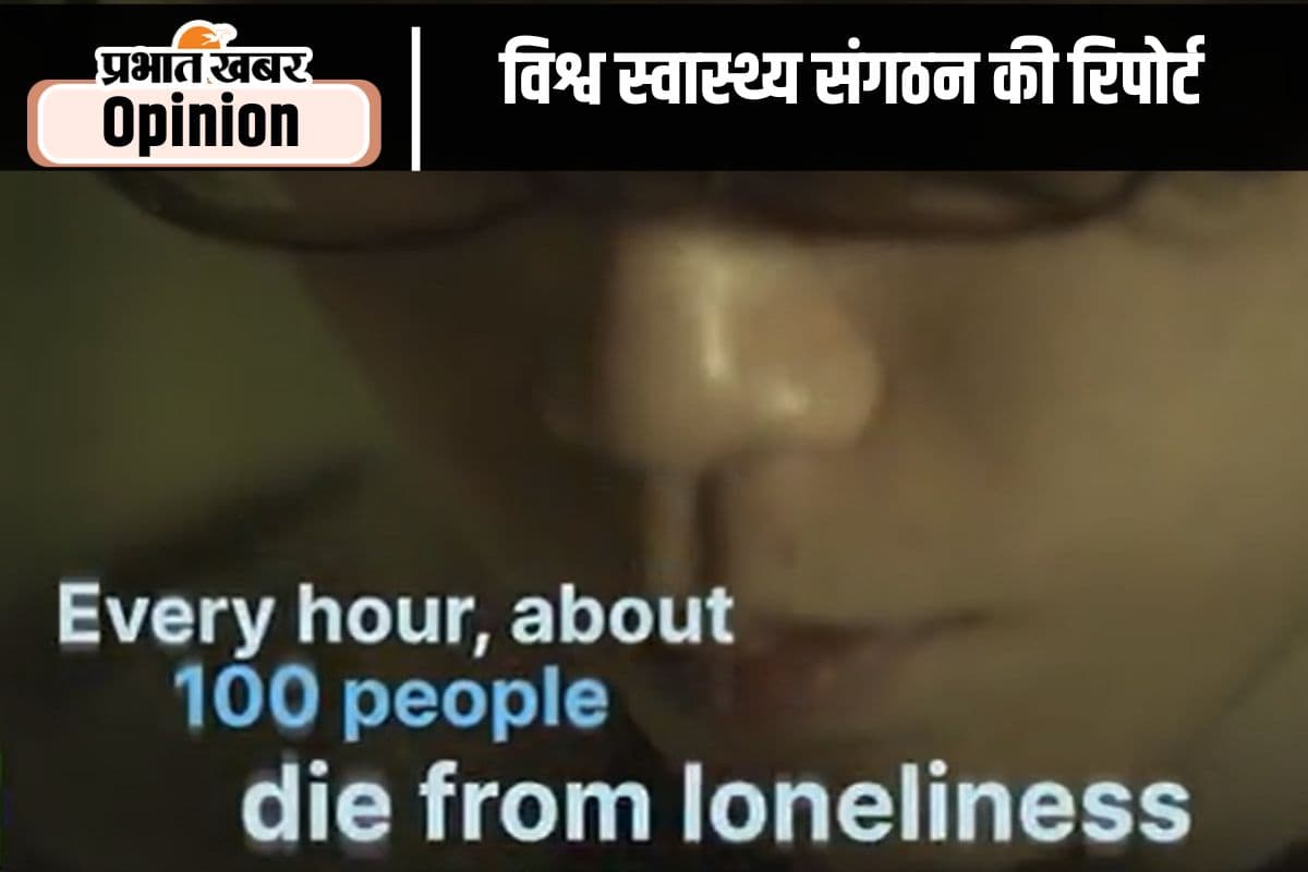 खतरनाक रोग बनता जा रहा अकेलापन