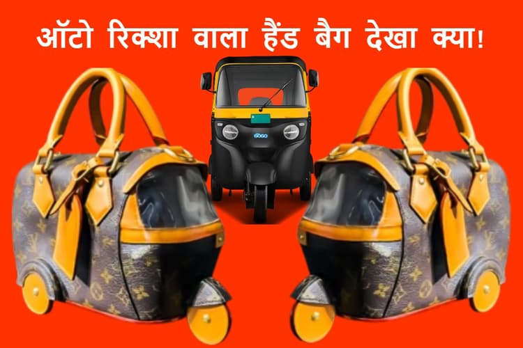 Louis Vuitton का अनोखा फैशन स्टेटमेंट! ऑटो रिक्शा से ₹35 लाख का हैंड बैग बना डाला