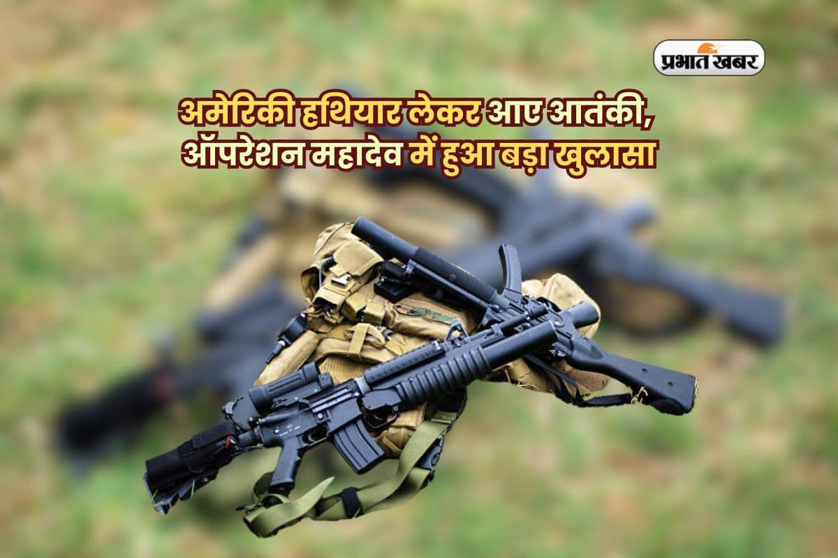 भारत में कैसे पहुंची अमेरिकी M4 राइफल? ऑपरेशन महादेव ने बढ़ाई सुरक्षा एजेंसियों की चिंता