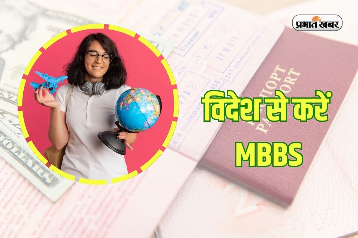 MBBS From Abroad: बहुत कम फीस में भारत के इस पड़ोसी देश से बनें डॉक्टर, नोट कर लें योग्यता 