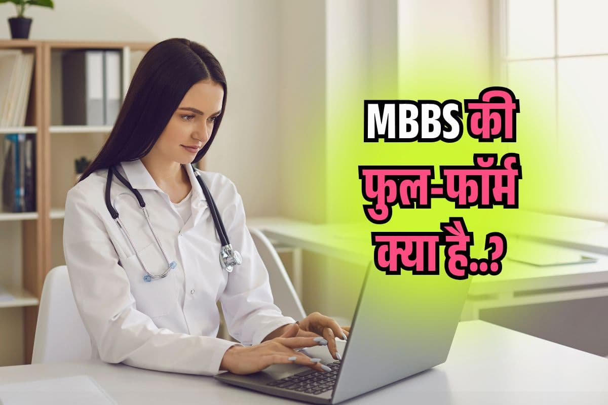 MBBS Full Form in Hindi 2025: MBBS की फुल-फॉर्म क्या है? 90% लोग नहीं जानते सही मतलब!