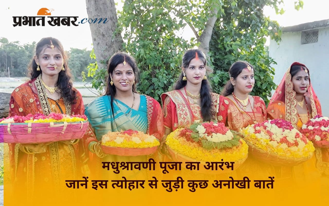 Madhushravani Puja 2025: मधुश्रावणी पूजा शुरू, इस त्योहार में पुरुषों पुरोहितों की एंट्री बैन