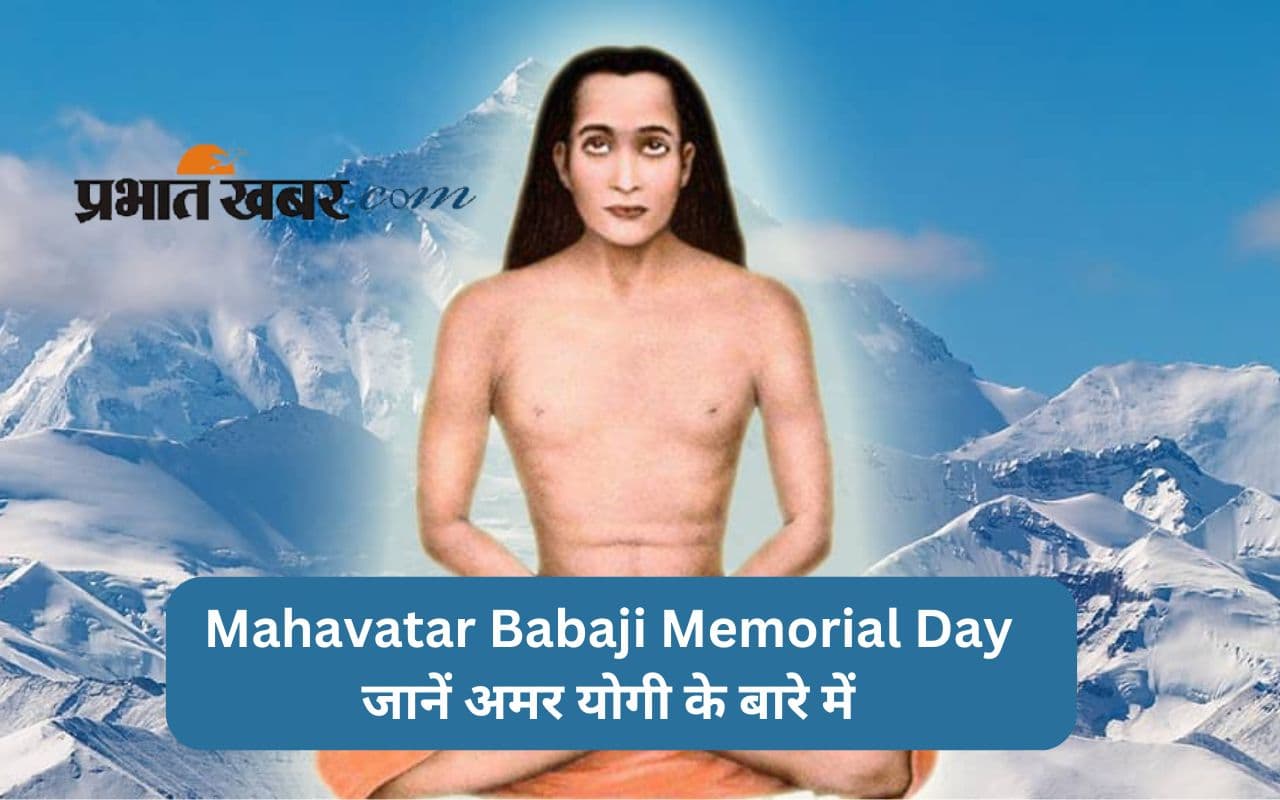 Mahavatar Babaji Memorial Day: असीम कृपा के सागर महावतार बाबाजी के बारे में जानें