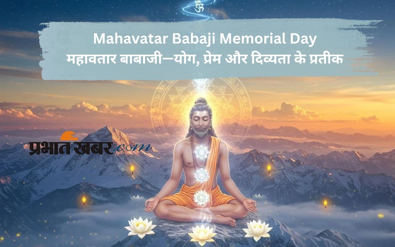Mahavatar Babaji Memorial Day: महावतार बाबाजी—अनन्तकाल तक प्रेरणा प्रदान करने वाले सन्त