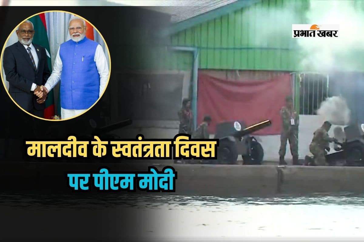 Maldives Independence Day: स्वतंत्रता दिवस पर मालदीव ने दागे गोले, मुख्य अतिथि के रूप में शामिल हुए पीएम मोदी