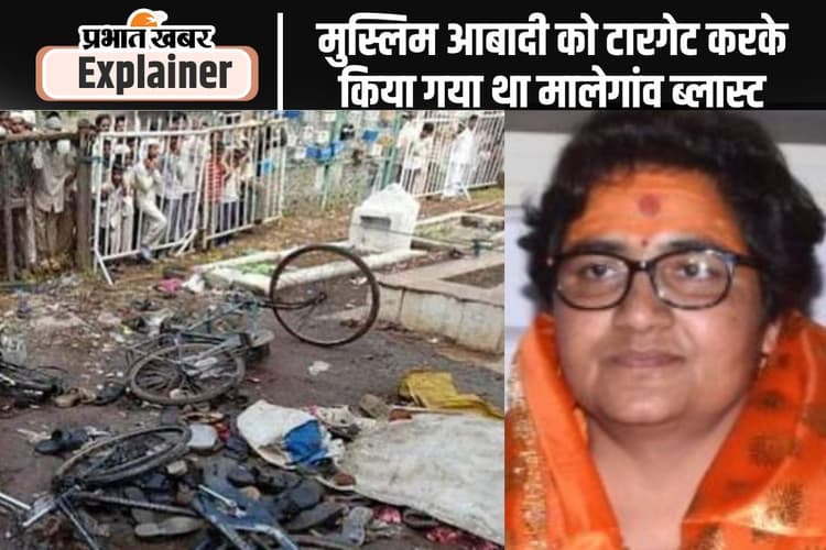 ‘हिंदू आतंकवाद’ शब्द को जन्म देने वाले मालेगांव ब्लास्ट की पूरी कहानी, 17 साल बाद सभी आरोपी बरी