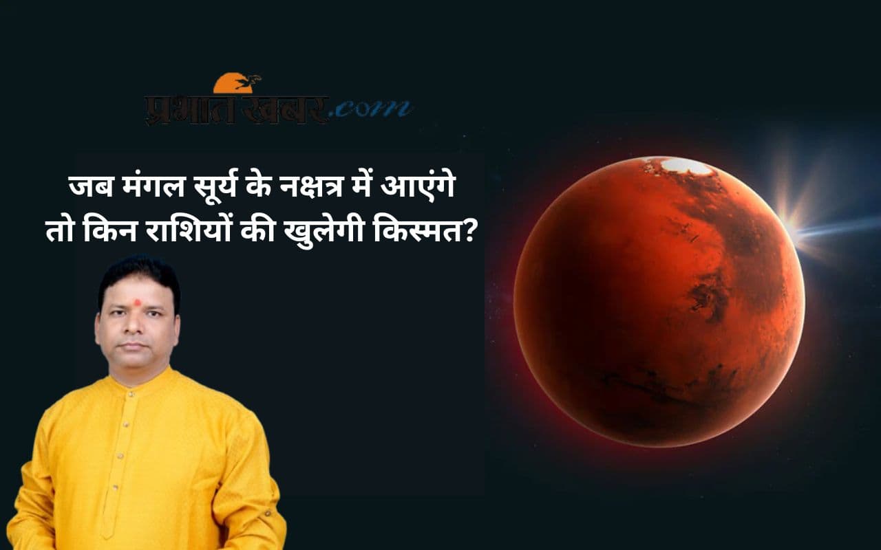 Mangal Gochar 2025: मंगल की बदली चाल से बदलेगी किस्मत, जानिए लाभ पाने वाली राशियां