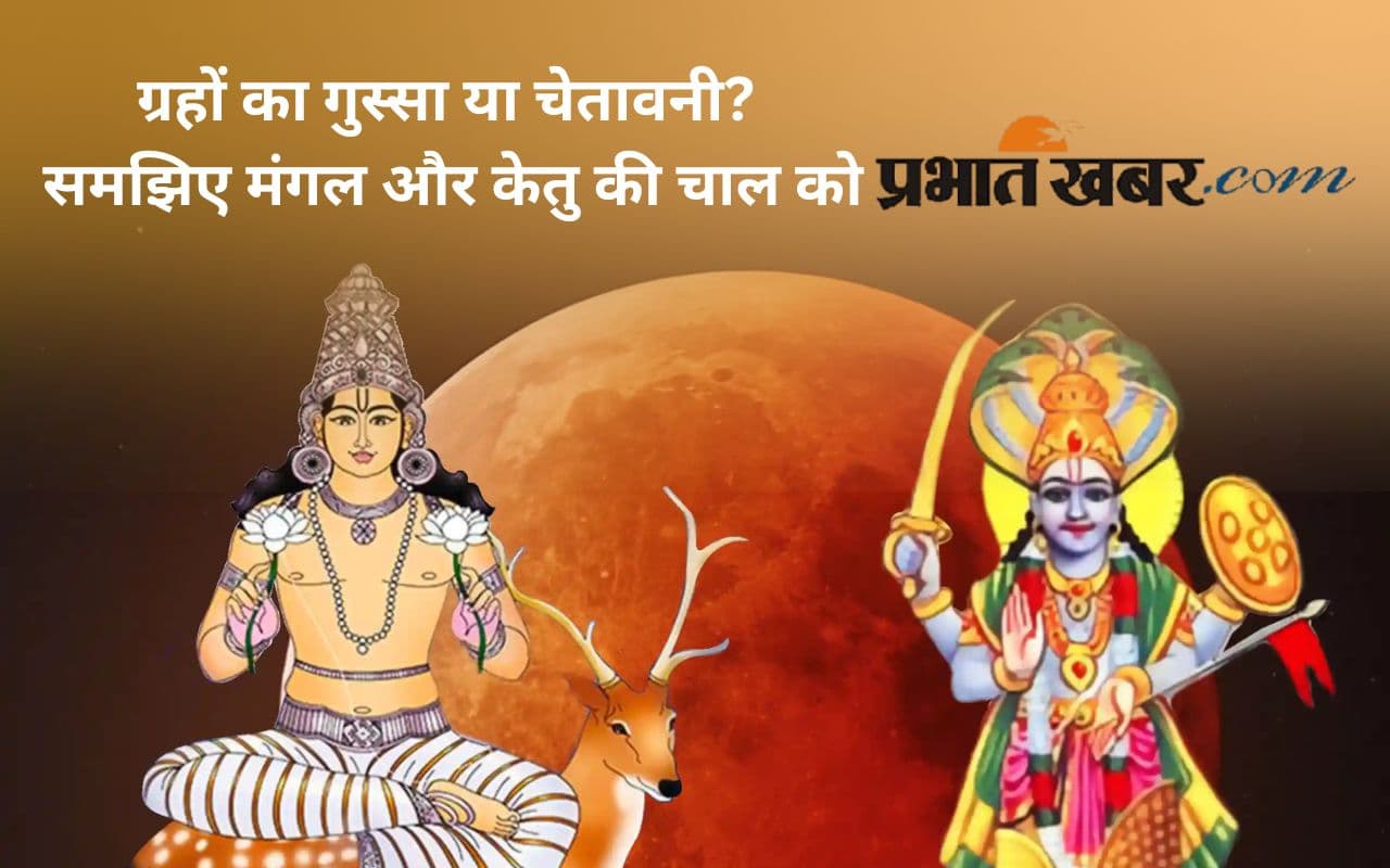 Mangal Ketu Yuti: इन दिनों मौन रहने से मिलेगी शक्ति, इन ग्रहों की नेगेटिविटी आपको जॉब तक छोड़ने पर कर सकती है मजबूर