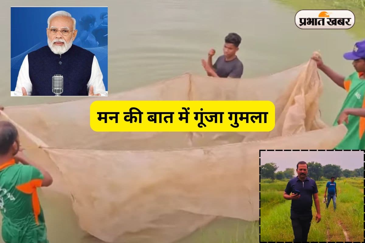 Mann ki Baat: पीएम मोदी बोले- गुमला के नक्सल क्षेत्र में आयी मत्स्य क्रांति, बंदूक छोड़ लोगों ने थामा मछली का जाल