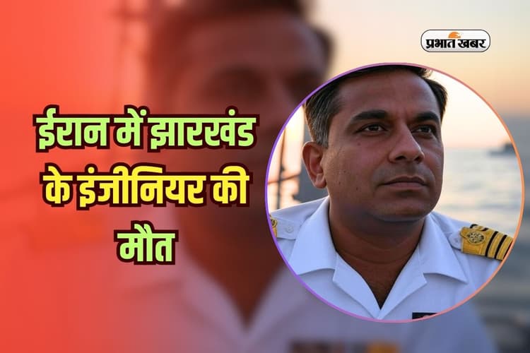 Marine Engineer Death: ईरान में झारखंड के इंजीनियर की मौत, इंसाफ और मुआवजे के लिए दर-दर भटक रहा परिवार