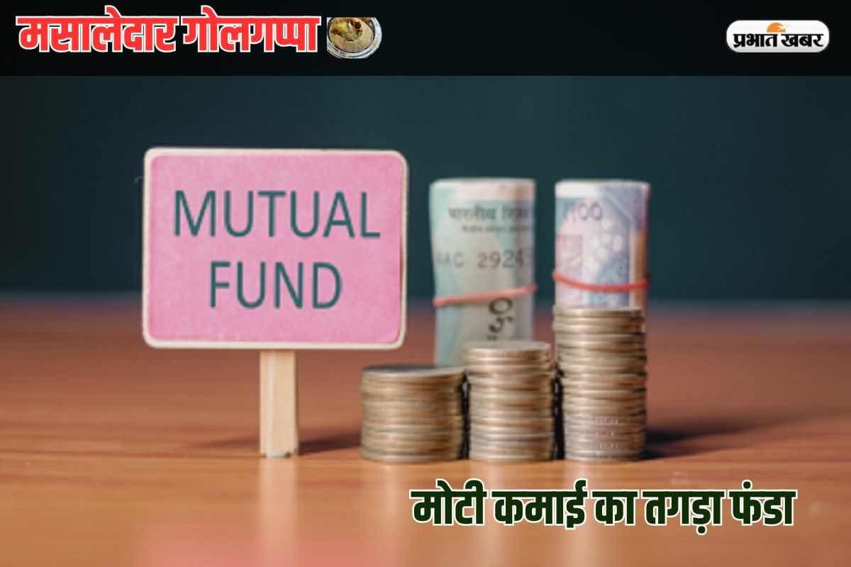 Masaledar Golgappa: गरीबी में गोलगप्पा बने रहने से कुछ नहीं होगा, म्यूचुअल फंड से मोटी कमाई, जानें कैसे