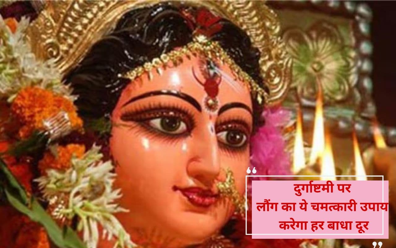 Masik Durga Ashtami पर लौंग से करें मां दुर्गा का पूजन, दूर होंगे नजर दोष और दुर्भाग्य