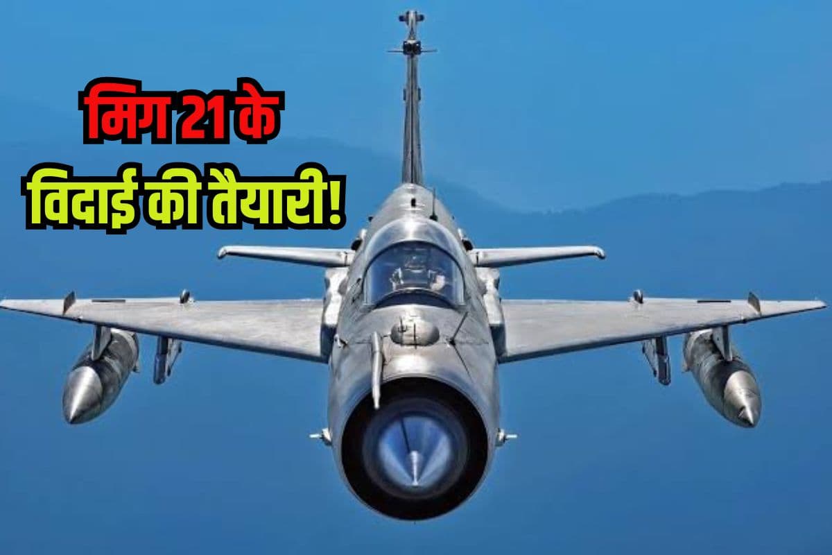 MIG-21 Retirement: मिग 21 की कहानी, भारत का पहला सुपरसोनिक कैसे बन गया ‘उड़ता ताबूत’, अब विदाई की तैयारी