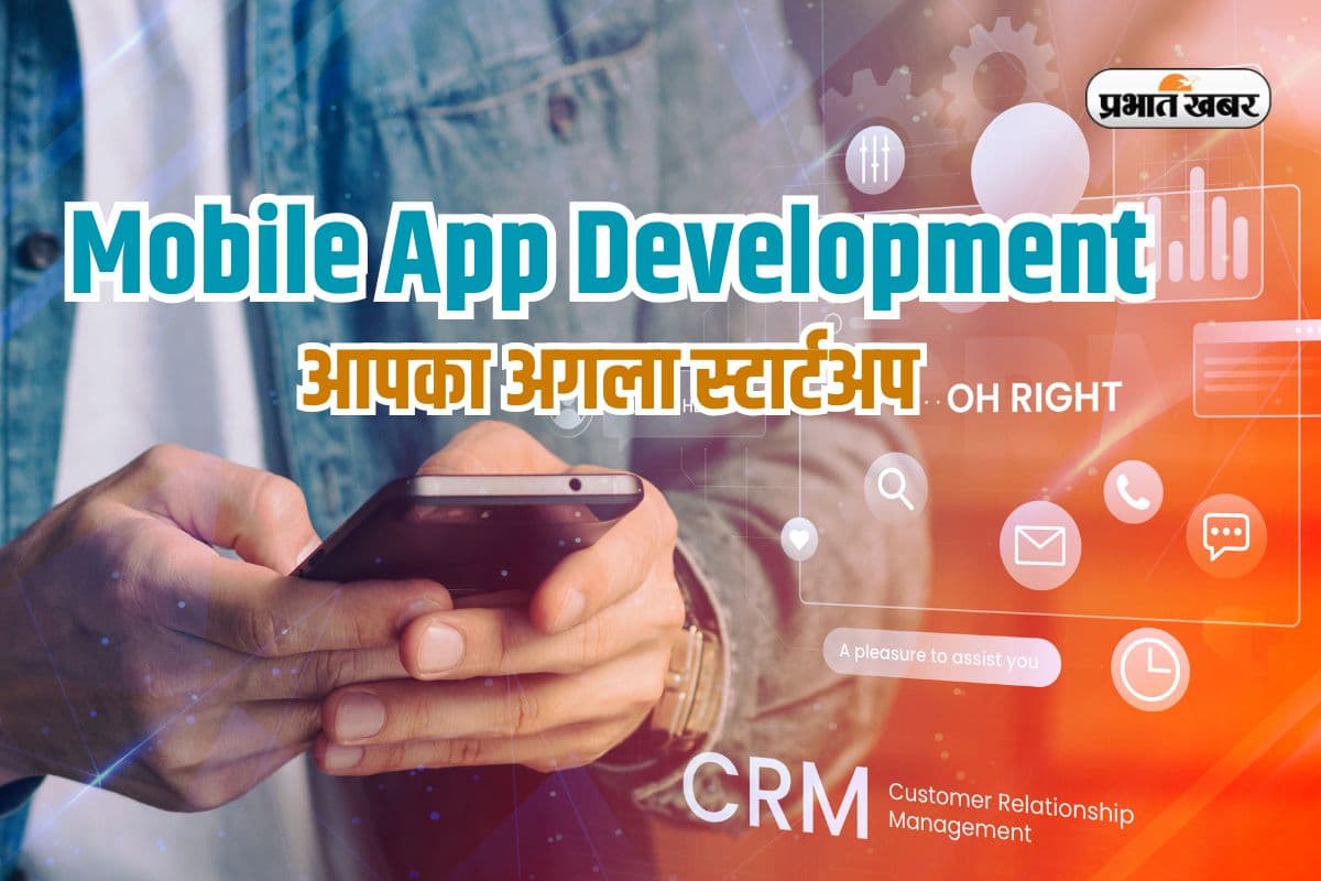 मोबाइल ऐप डेवलपमेंट में है करियर का खजाना, करें ये टॉप कोर्स और बनें एक्सपर्ट