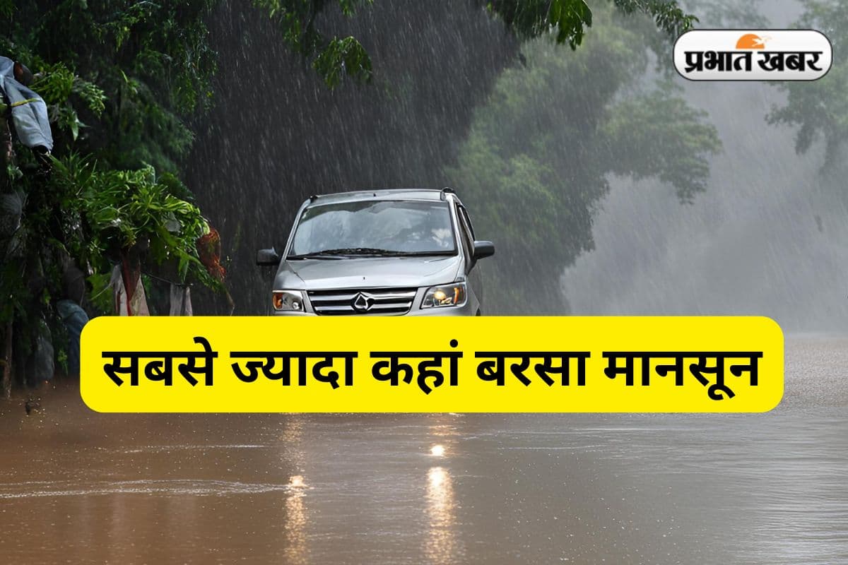 झारखंड में सबसे ज्यादा कहां बरसा मानसून, किस जिले में कितनी बारिश, यहां देखें रिकॉर्ड