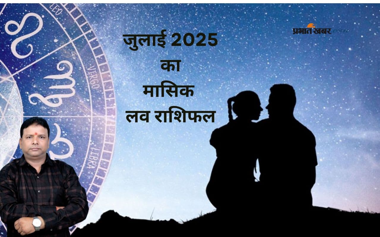 Monthly Love Horoscope July 2025: इस महीने रिश्तों में आएगा रोमांस और भावनात्मक गहराई, देखें जुलाई माह का मासिक लव राशिफल