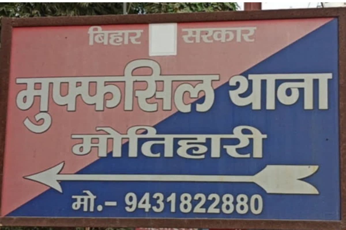 Motihari: 28 जून को गिरफ्तारी, 2 जुलाई को मौत, पुलिस कस्टडी में इलाजरत आरोपी ने तोड़ा दम