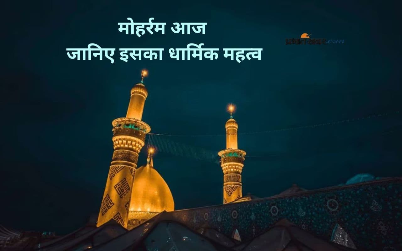 Muharram 2025: मोहर्रम आज, जानें यौम-ए-आशूरा  के बारे में