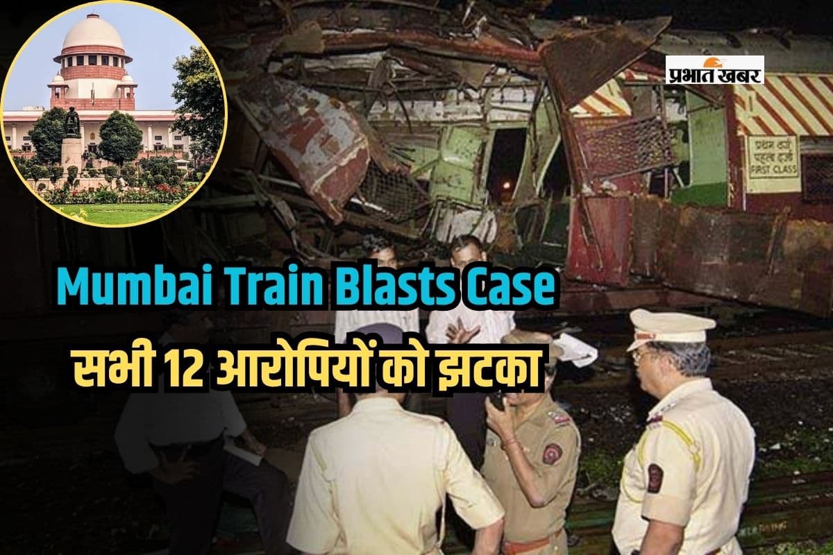 Mumbai Train Blasts Case: सुप्रीम कोर्ट ने सभी 12 आरोपियों को बरी करने के फैसले पर लगाई रोक