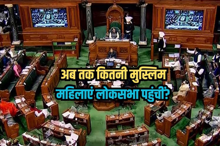 Muslim Women MP In Lok Sabha: आजादी के बाद से अब तक कितनी मुस्लिम महिलाएं लोकसभा पहुंचीं? संख्या जान रह जाएंगे दंग