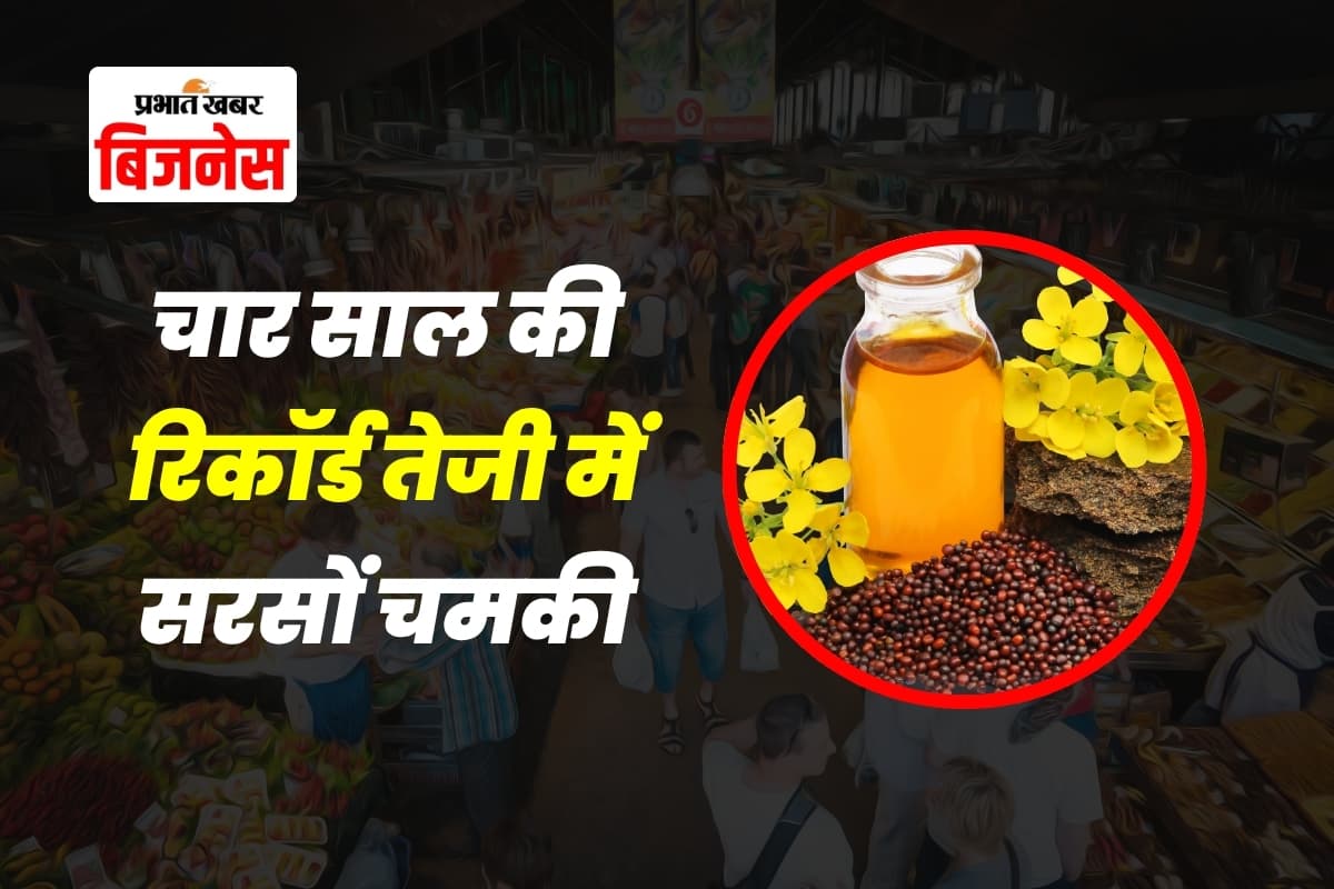 Mustard Oil Price: चार साल की रिकॉर्ड तेजी में सरसों चमकी, किसानों को लाभ, देखें ताजा भाव लिस्ट